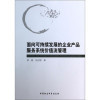 專業指南 面向可持續發展的企業產品服務系統價值流管理與餐館經營管理實戰培訓——定位、內容與應用場景深度比較